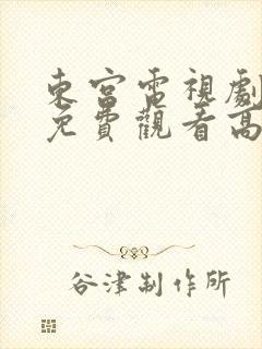 东宫电视剧全集免费观看高清