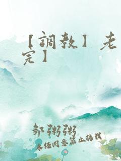 【调教】老婆【完】