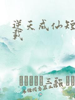 逆天成仙短剧下载