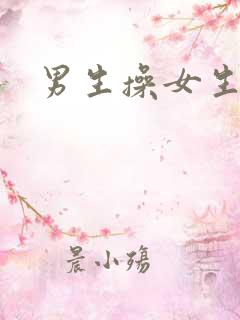 男生操女生到爽