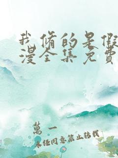 我修的是假仙动漫全集免费