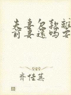 夫妻欠款离婚后前妻还吗要还吗