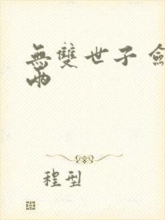 无双世子 剑八两