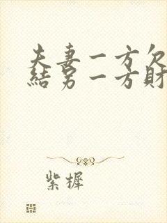 夫妻一方欠债冻结另一方财产