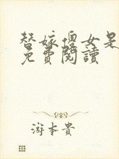 替嫁傻女是大佬免费阅读