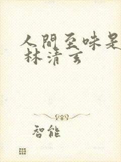 人间至味是清欢 林清玄