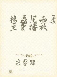 杨磊周雨柔短剧免费播放