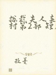 总裁夫人来自农村第2部 短剧