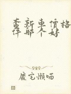 查新车价格的软件哪个好