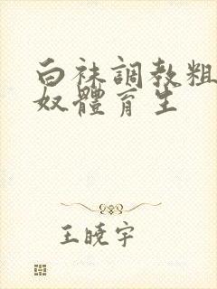 白袜调教粗口贱奴体育生