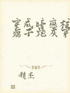 穿成暗恋校草的瘸子炮灰穿书