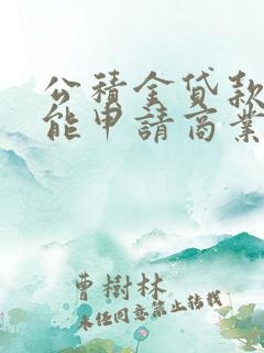 公积金贷款后还能申请商业贷款吗