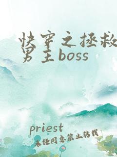 快穿之拯救黑化男主boss