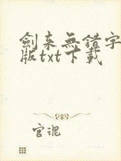 剑来无错字精校版txt下载