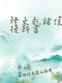 烽火戏诸侯剑来后新书