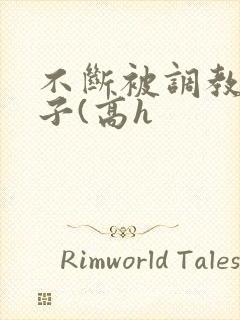 不断被调教的妻子(高h