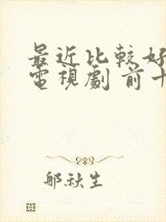 最近比较好看的电视剧 前十名