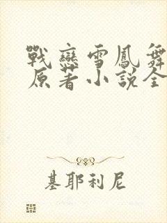 战恋雪凤舞九天原著小说全文免费阅读无弹窗