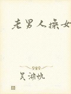 老男人操女逼