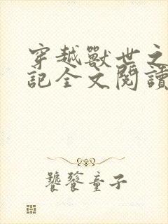 穿越兽世之种田记全文阅读