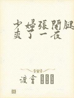 少妇张开腿让我爽了一夜