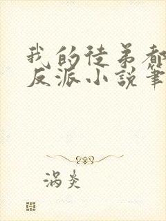 我的徒弟都是大反派小说笔趣阁