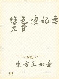 绝色傻妃要逆天免费