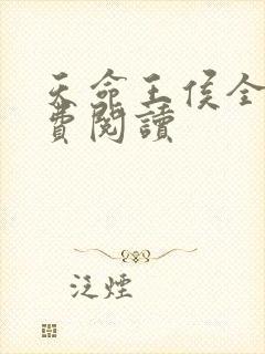 天命王侯全文免费阅读
