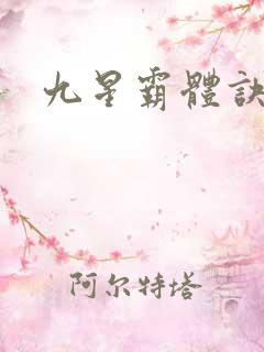 九星霸体诀紫嫣