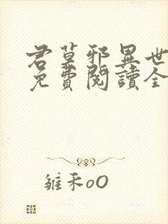 君莫邪异世邪君免费阅读全文