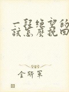 一段绝望的婚姻该怎么挽回