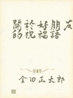 关于好朋友结婚的祝福语