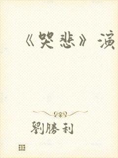 《哭悲》演员表