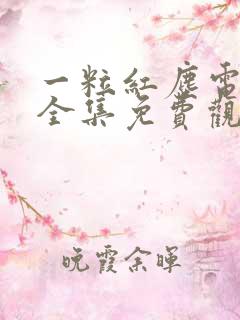 一粒红尘电视剧全集免费观看高清