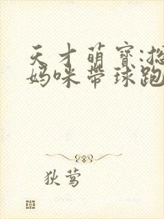 天才萌宝:总裁妈咪带球跑短剧免费全集