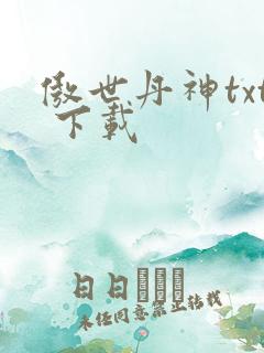 傲世丹神txt 下载