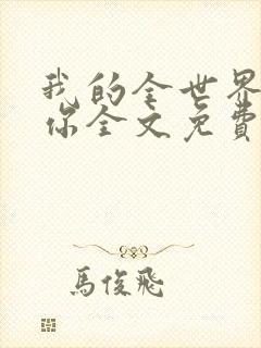 我的全世界就是你全文免费阅读