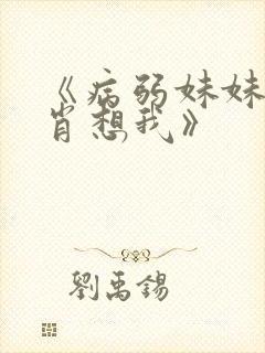 《病弱妹妹总是肖想我》