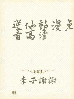 逆仙动漫免费观看高清