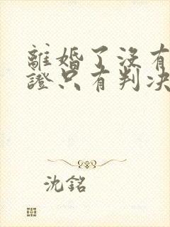 离婚了没有离婚证只有判决书