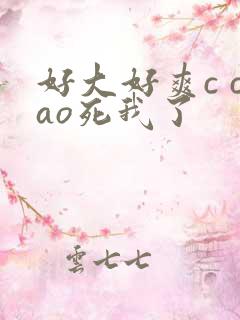 好大好爽c cao死我了