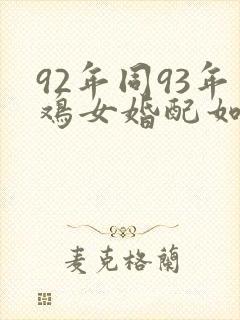 92年同93年鸡女婚配如何