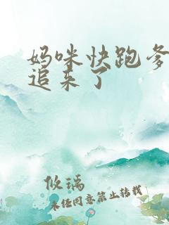 妈咪快跑爹地又追来了