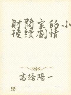 财阀家的小儿子后续剧情