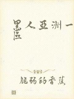 黑人亚洲一区二区