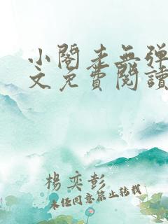 小阁老无弹窗全文免费阅读笔趣阁