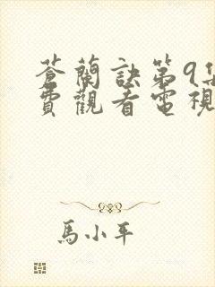 苍兰诀第9集免费观看电视剧