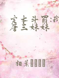 完本斗罗:我是唐三妹妹