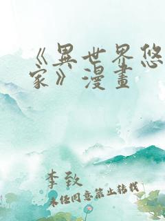 《异世界悠闲农家》漫画