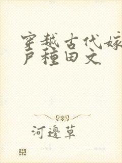 穿越古代嫁给猎户种田文